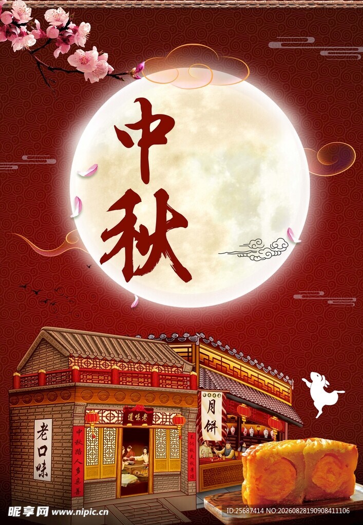 红色大气中秋节海报
