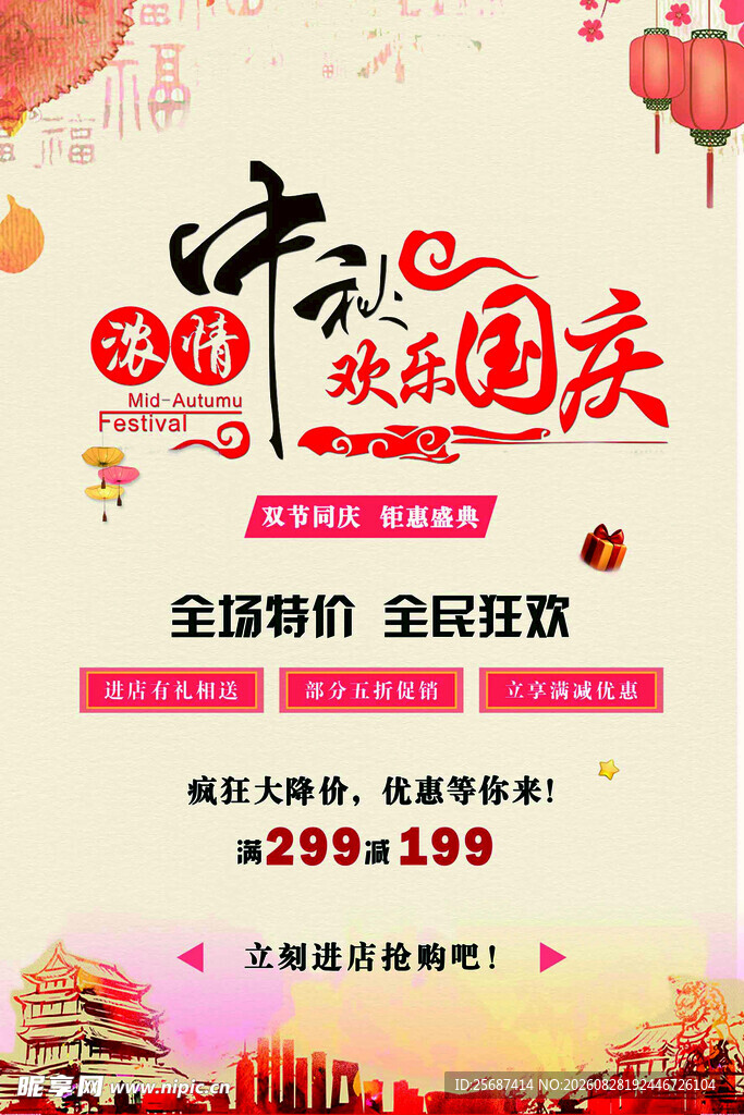 浓情中秋欢乐国庆促销海报