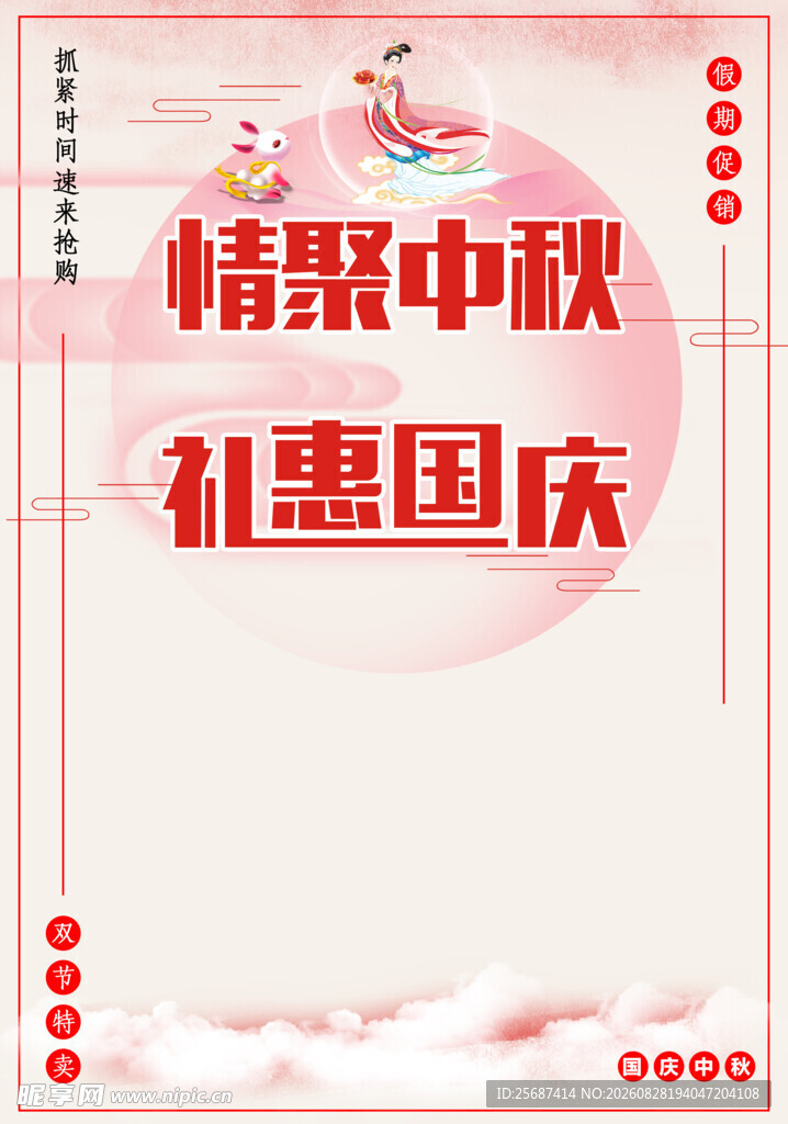 欢乐国庆浓情中秋海报
