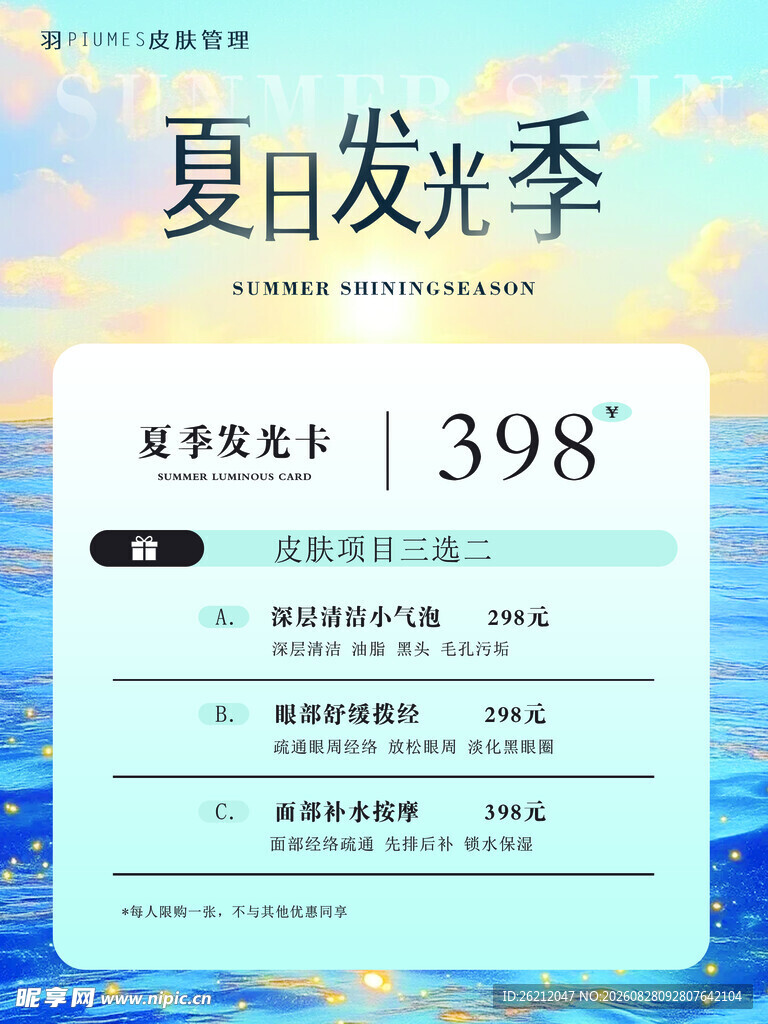 夏日发光季优惠套餐价398