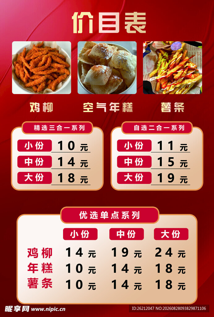 美味小吃价目表