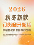 2026秋冬新款订货会开启