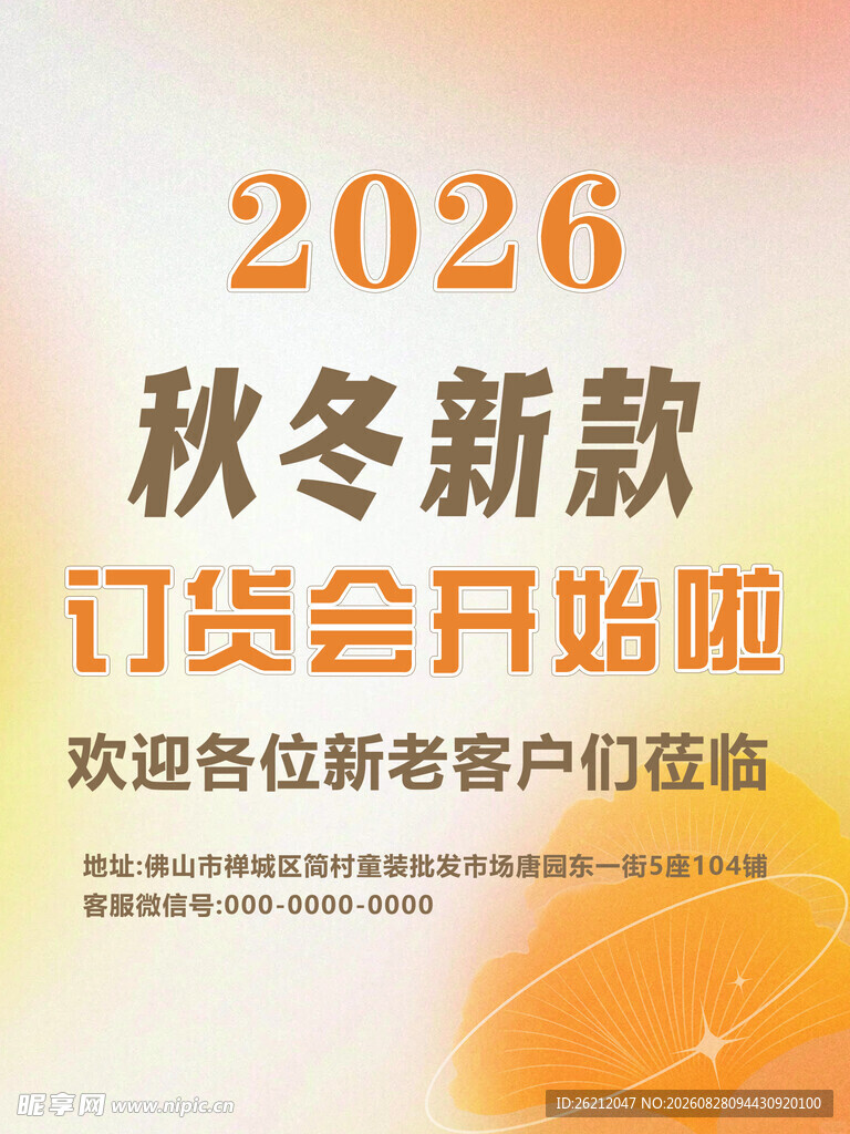 2026秋冬新款订货会开启