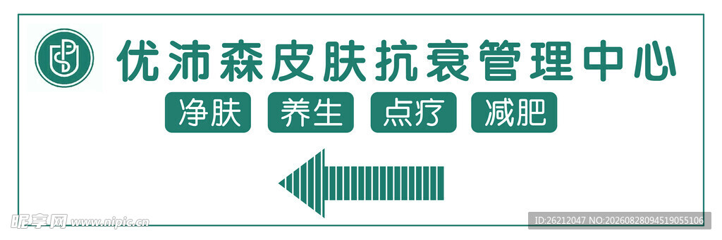 优蓓皮肤抗衰管理中心