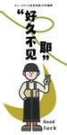 好久不见卡通插画形象