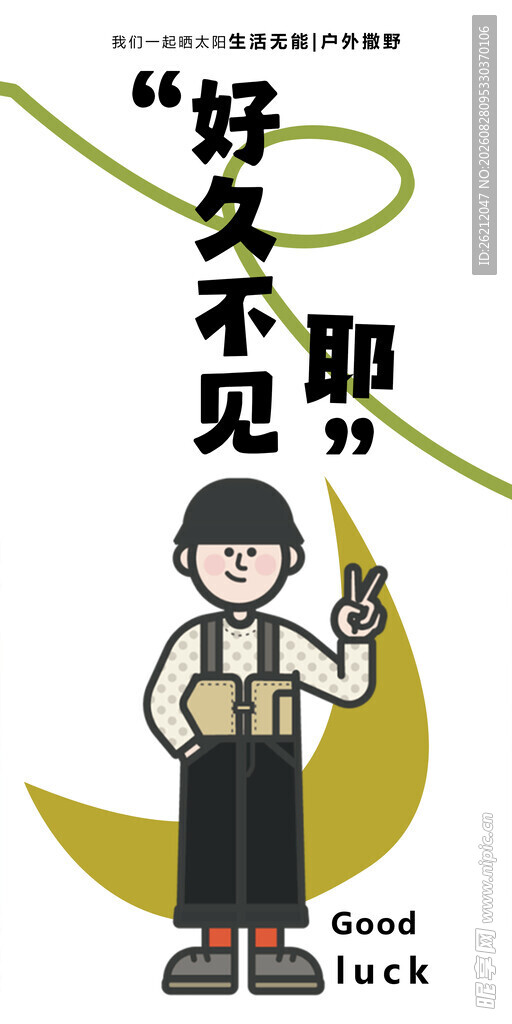 好久不见卡通插画形象