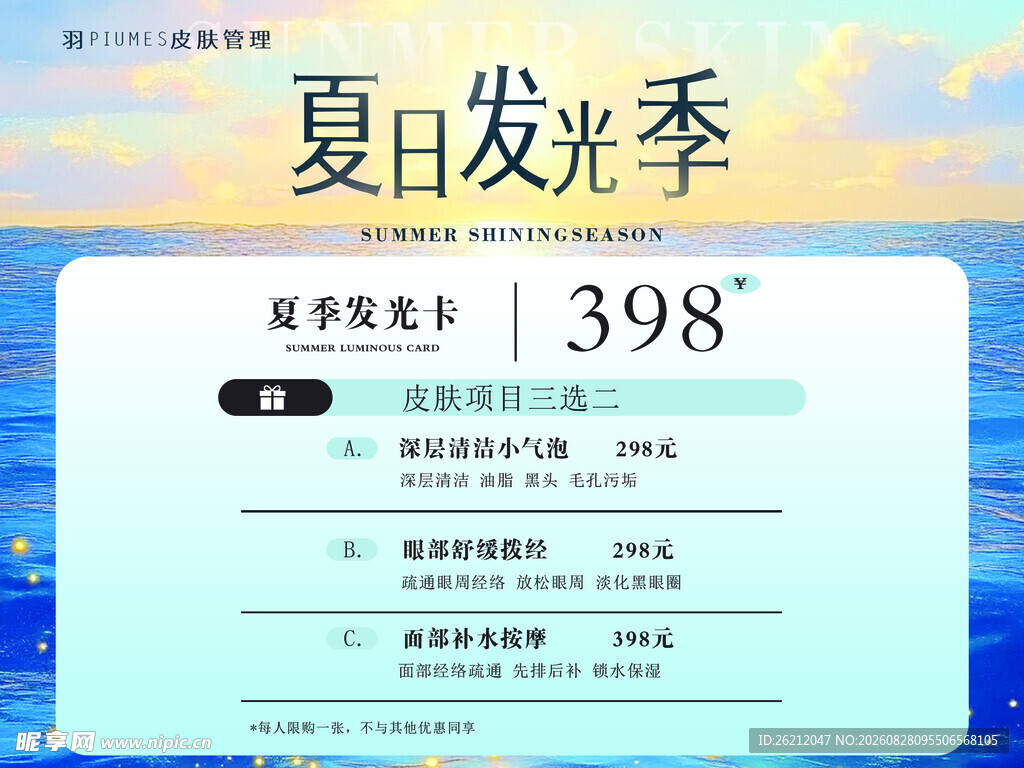 夏日发光季美容优惠卡