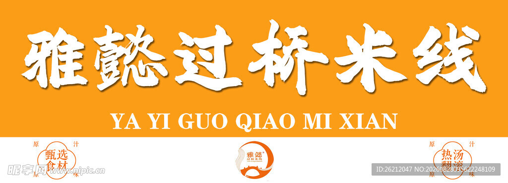雅懿过桥米线招牌展示