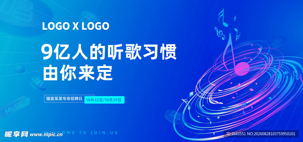 潮流音乐节招聘会活动主视觉展板