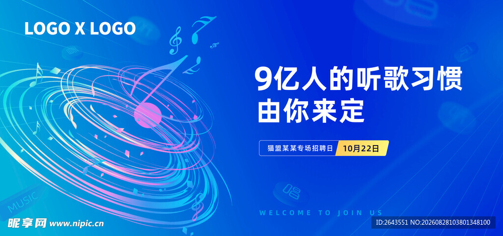 潮流音乐节招聘会活动主视觉展板