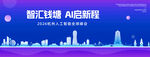 智汇钱塘 AI启新程