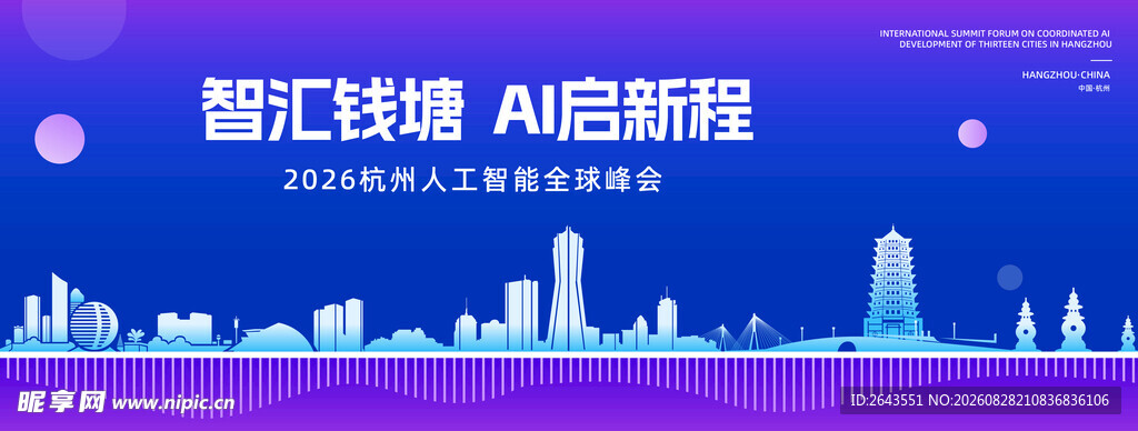 智汇钱塘 AI启新程