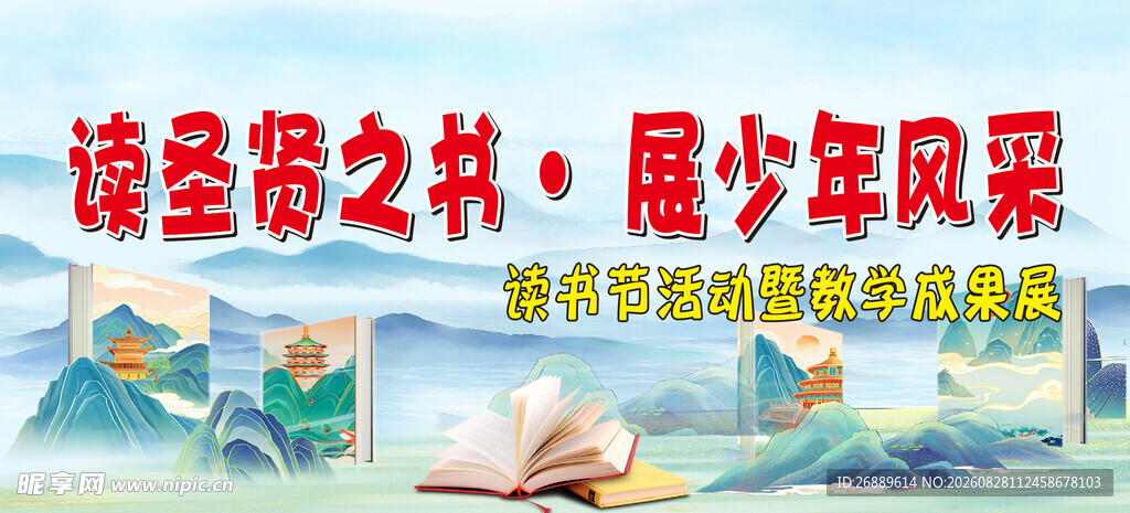 学校读书节