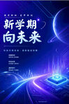 新学期向未来科技风海报
