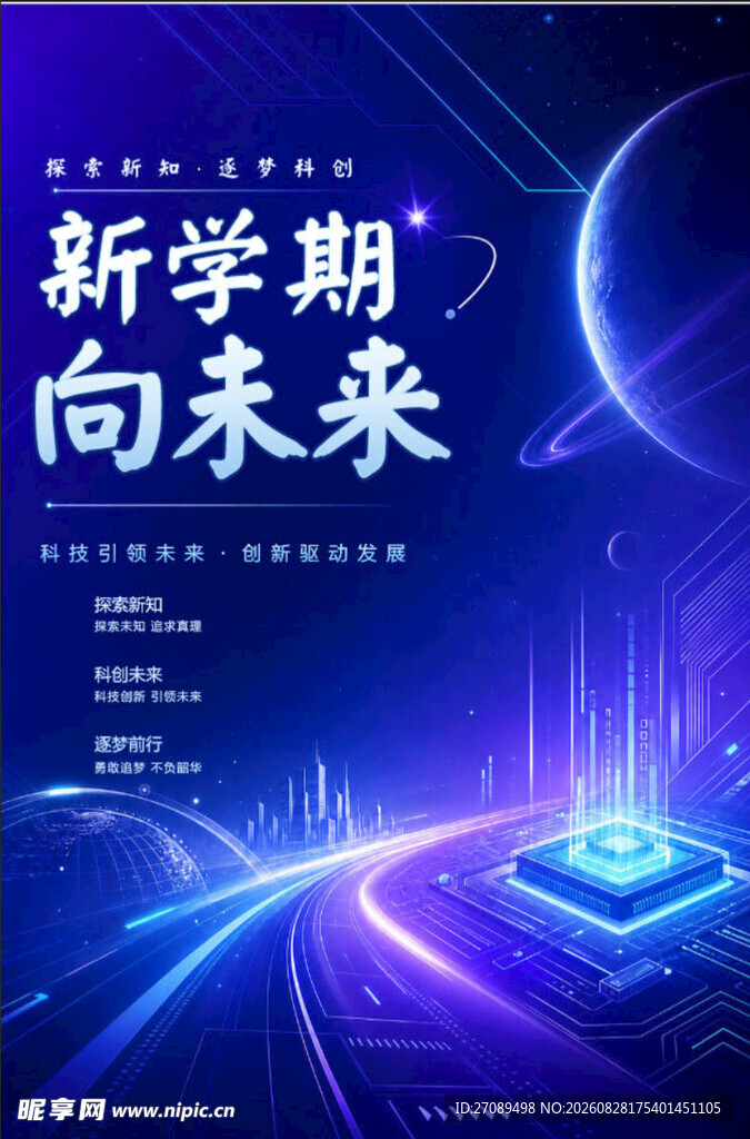 新学期向未来科技风海报