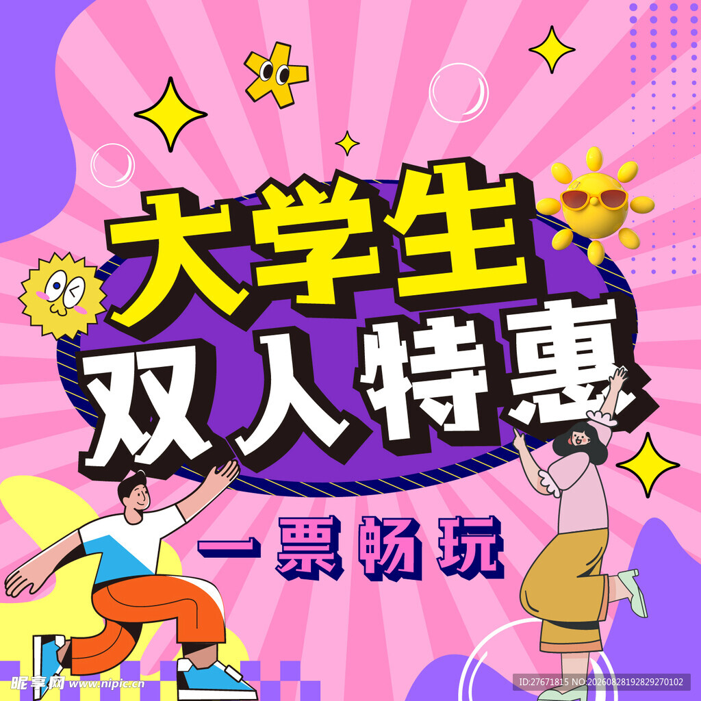 大学生双人特惠一票畅玩