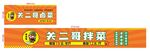 关二爷挂菜招牌展示