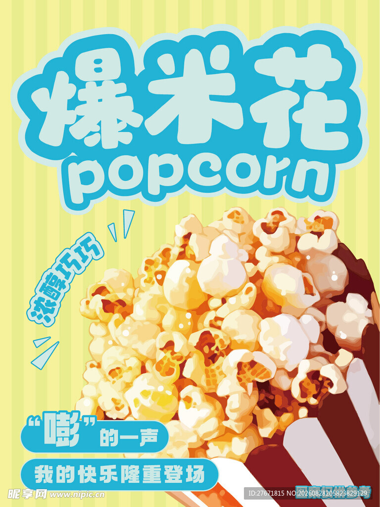 美味爆米花香甜诱人时刻