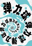 弹力球设计图案