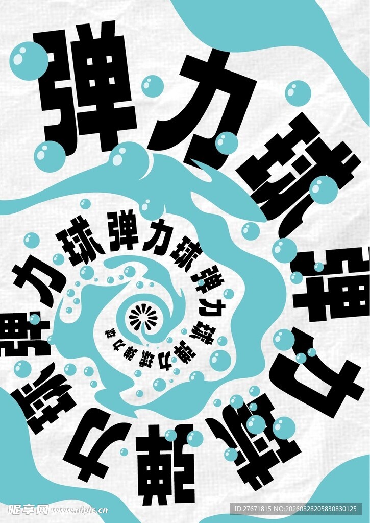 弹力球设计图案