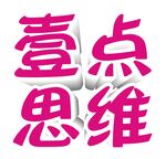 壹点思维文字设计