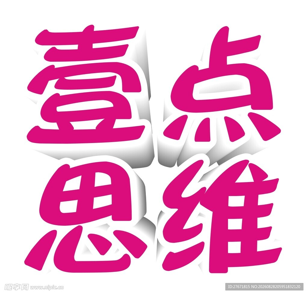 壹点思维文字设计