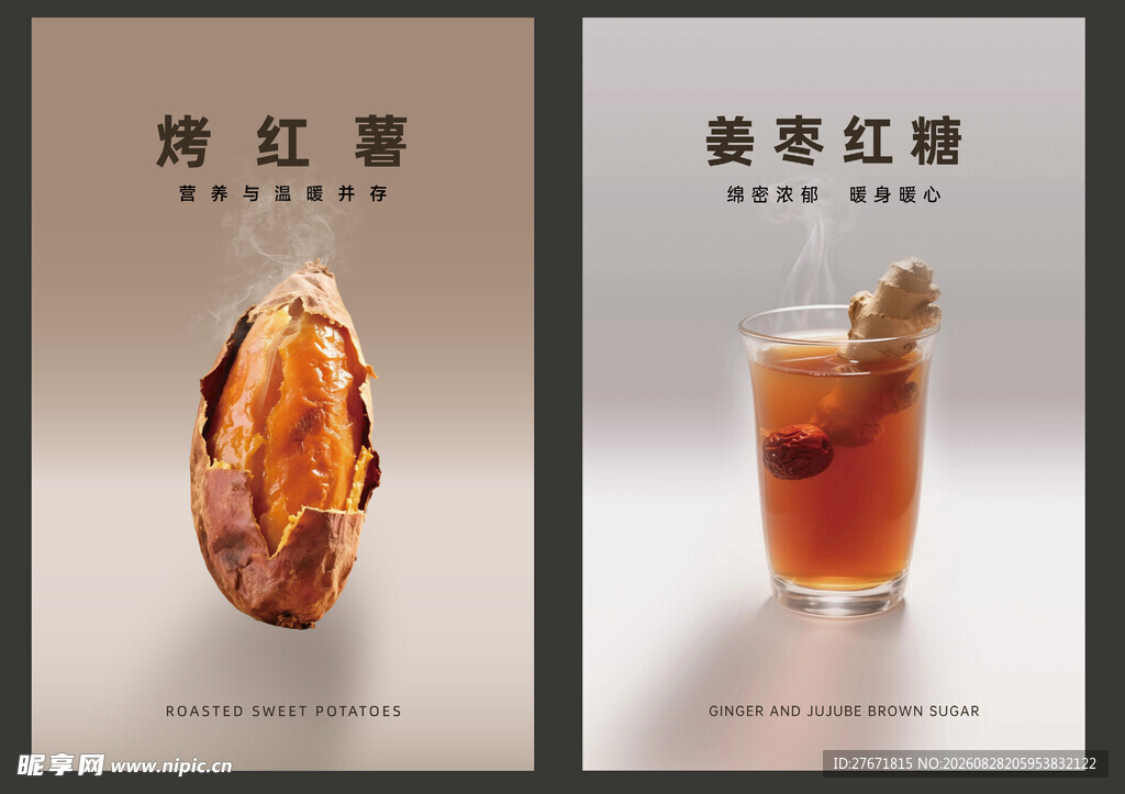 枣香红茶饮品宣传海报