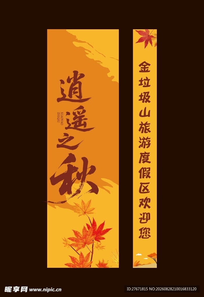 逍遥秋书法对联展示