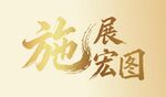 施展宏图艺术字设计