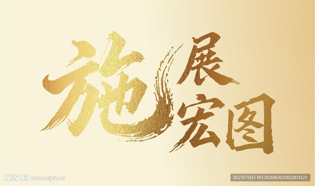 施展宏图艺术字设计