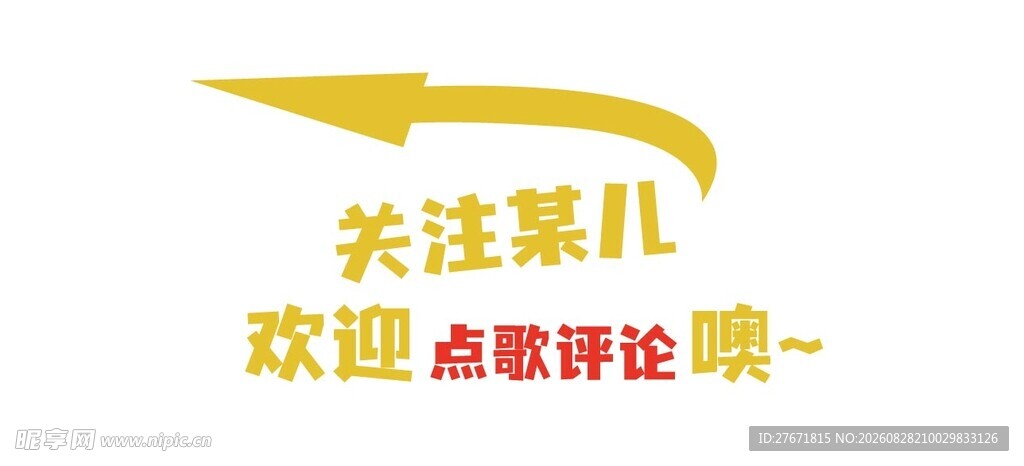 关注某儿欢迎点评标语