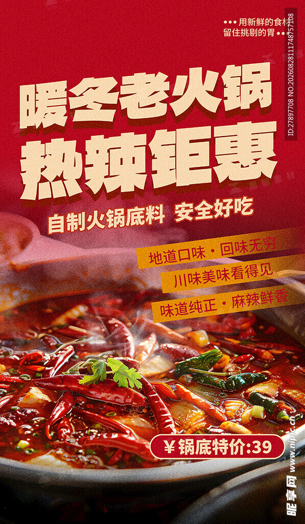 暖冬热辣火锅盛宴