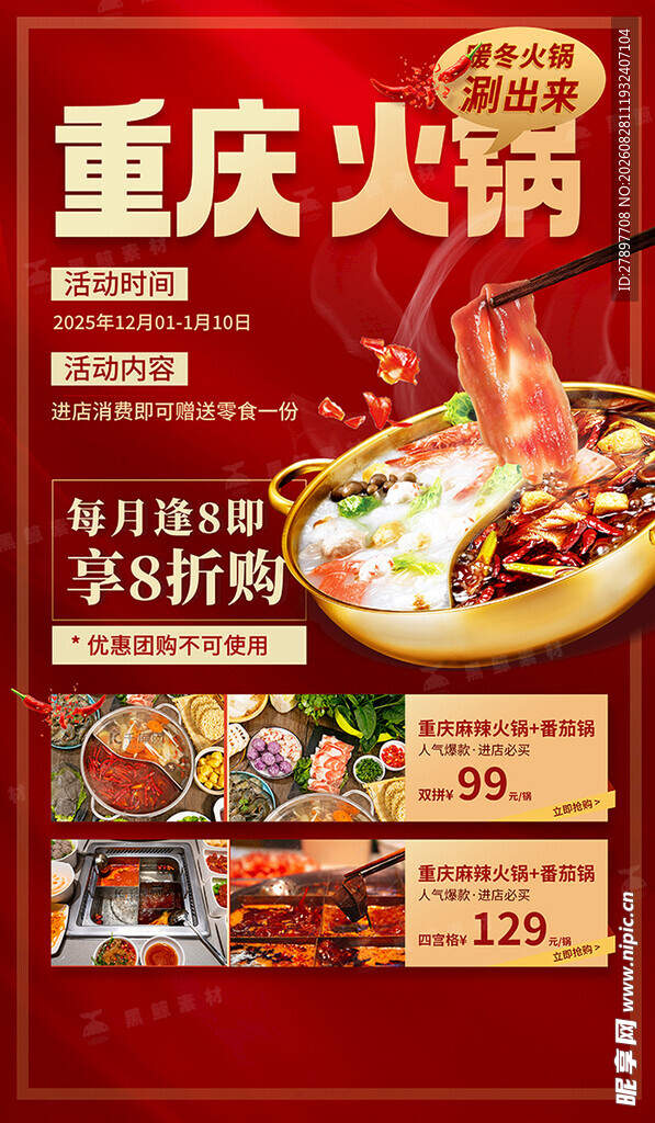 重庆火锅 特惠海报