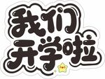 我们开学啦