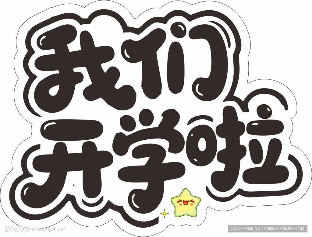 我们开学啦