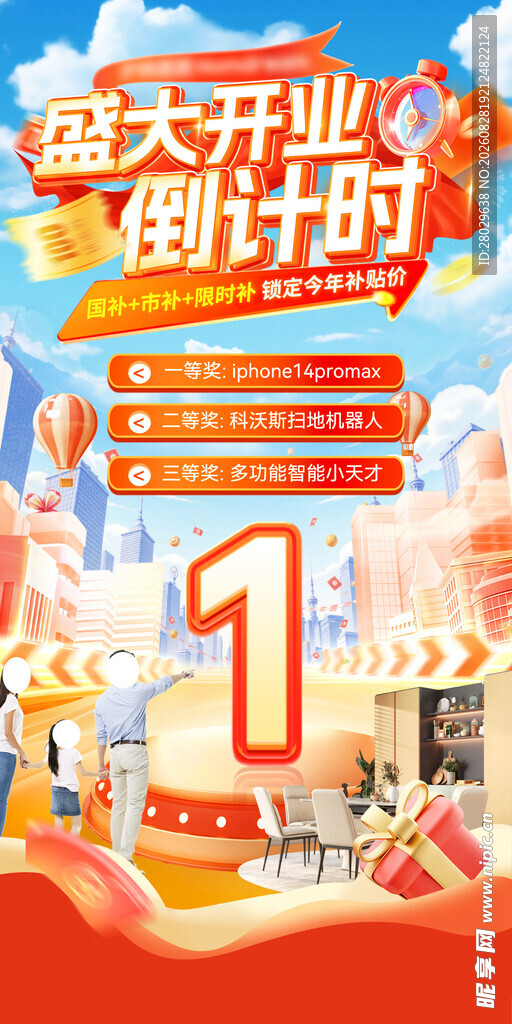 开业倒计时