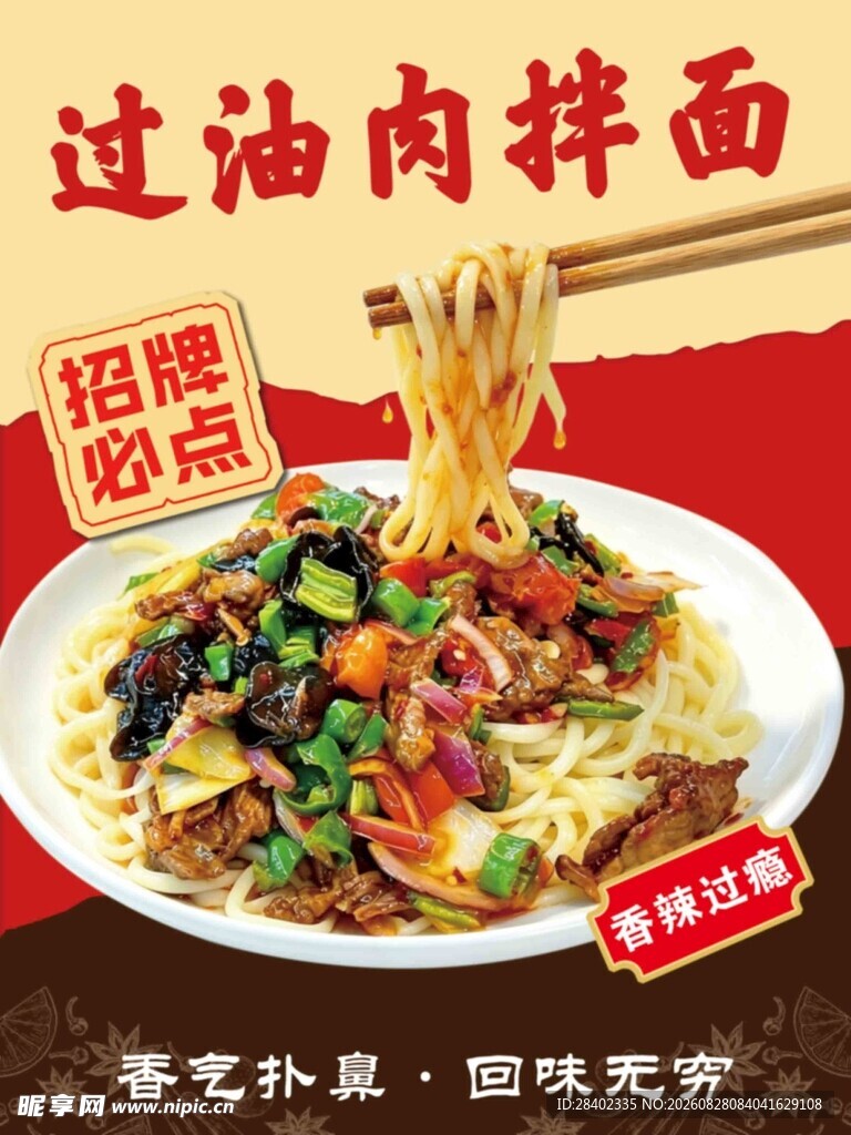 过油肉拌面