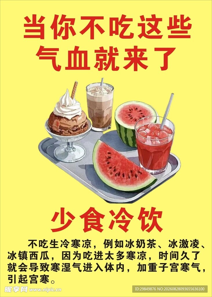 少食冷饮促气血健康饮食