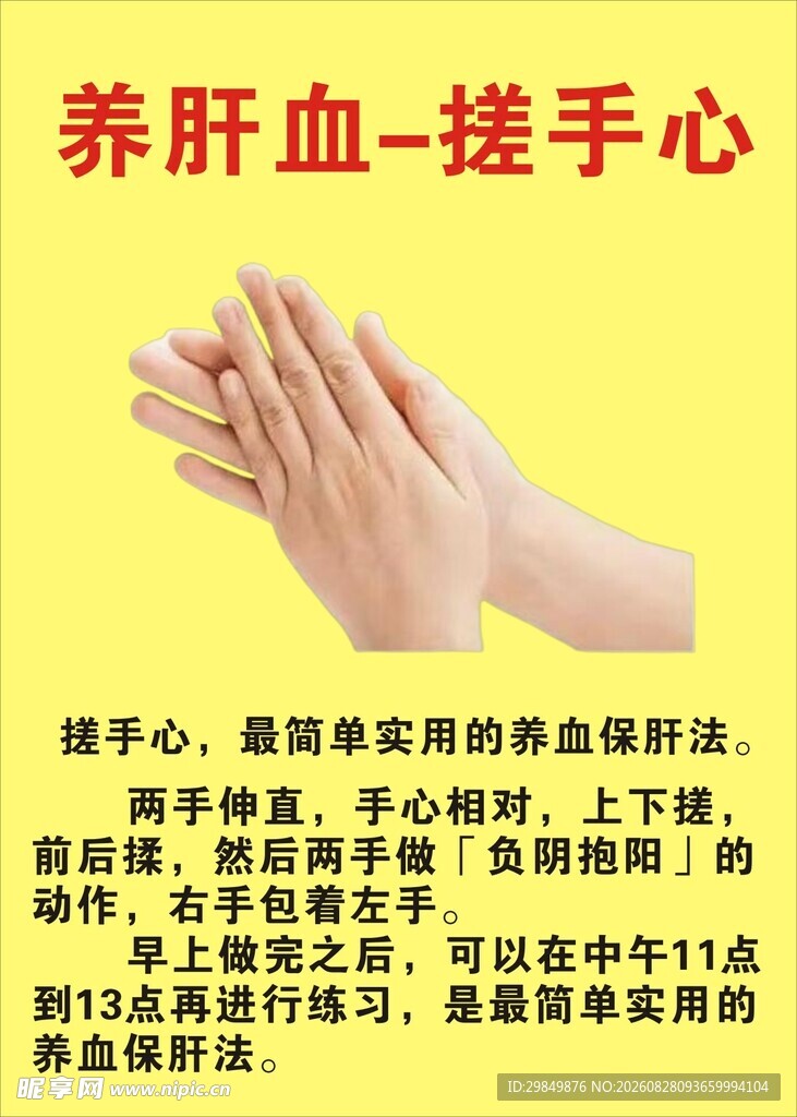 养肝血搓手心养生法