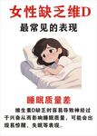 女性缺乏D的睡眠表现