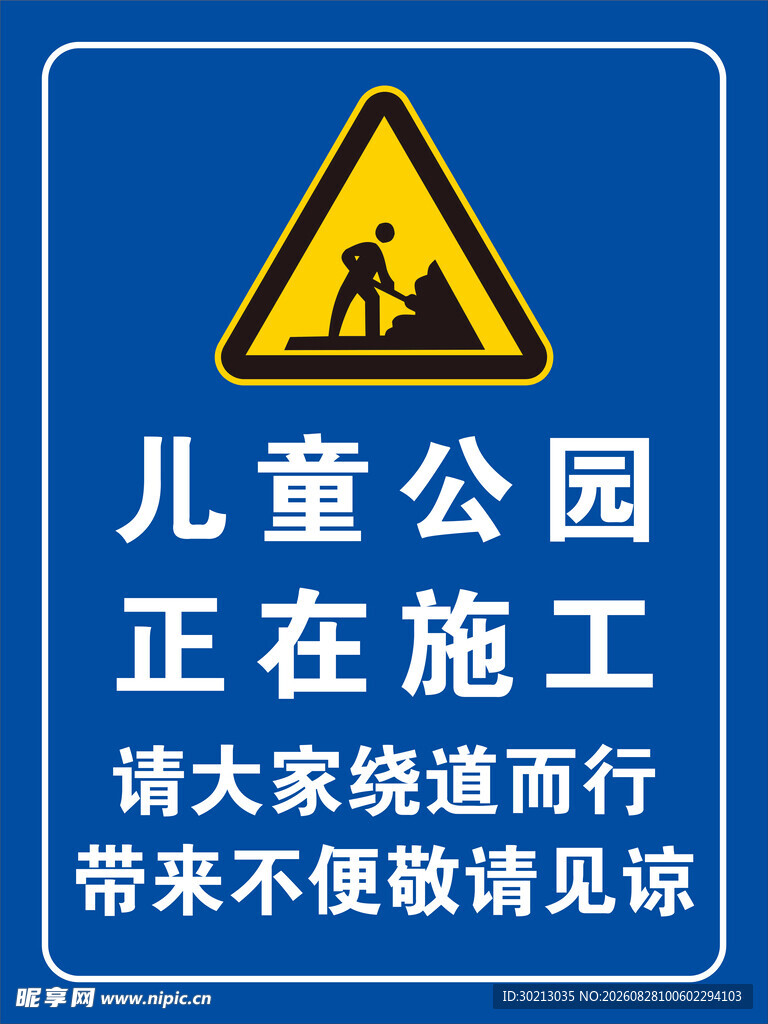 正在施工 清绕到而行