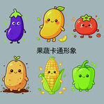 可爱果蔬卡通形象集合