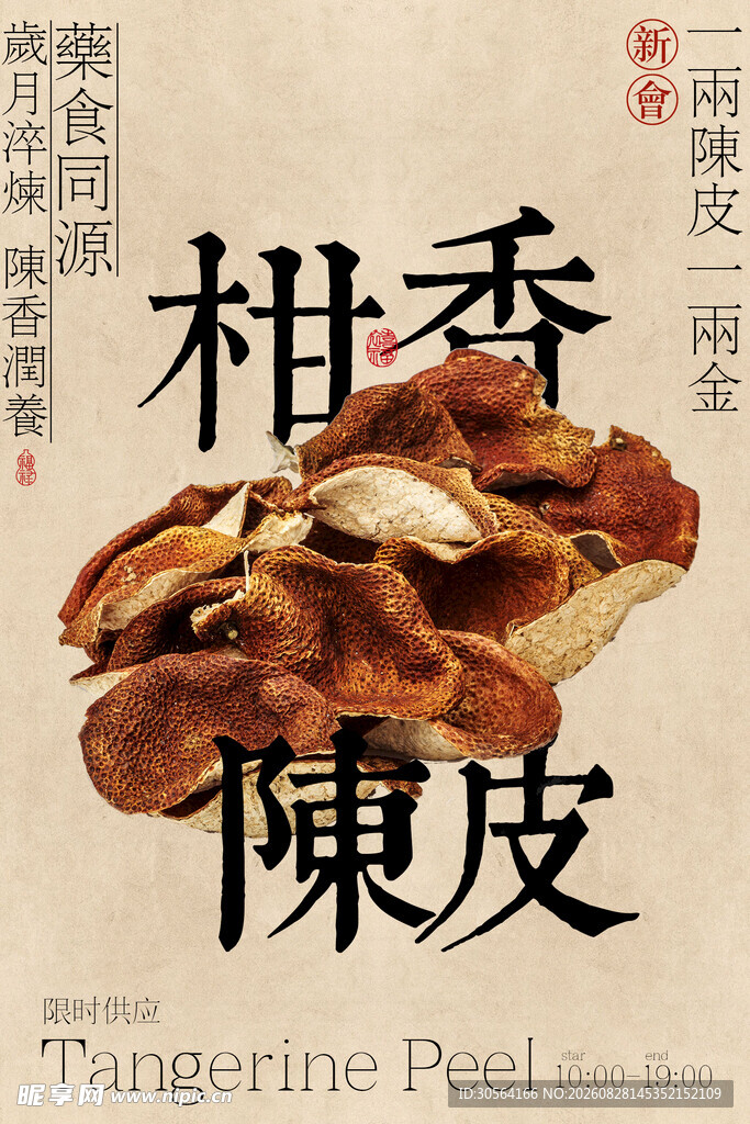 柑香陈皮滋补茶叶海报