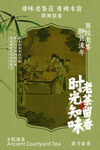 茶香时光复古茶室开业海报