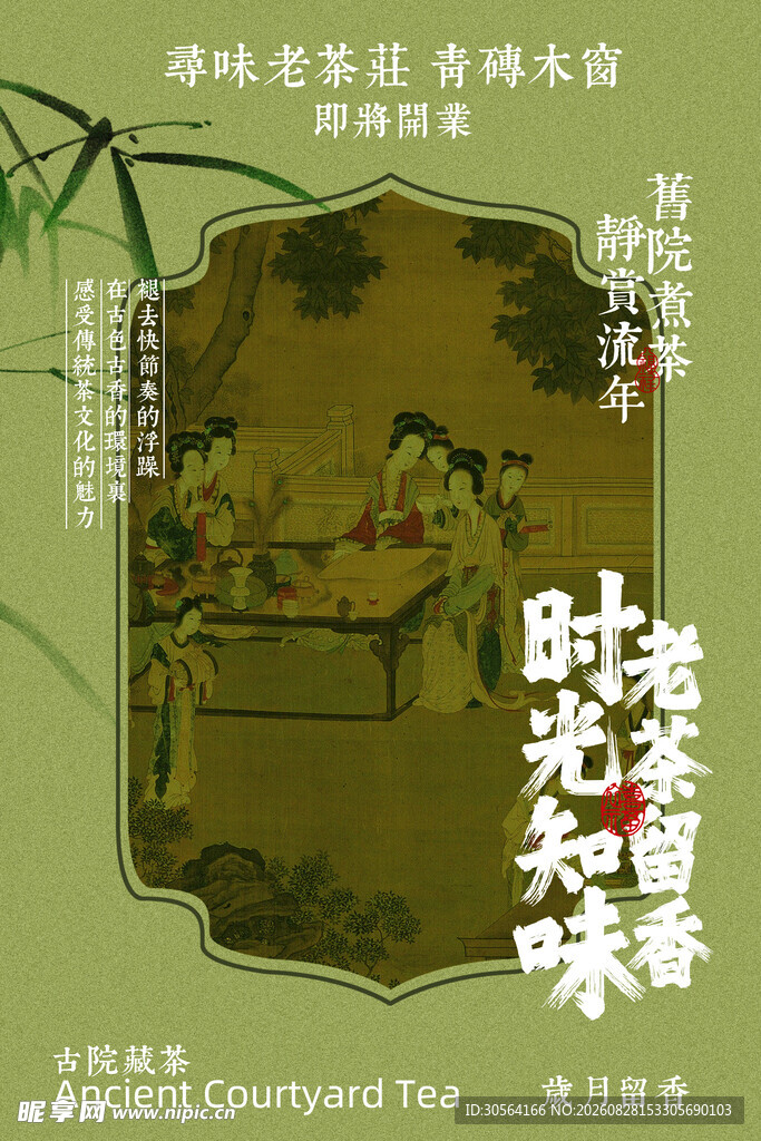 茶香时光复古茶室开业海报