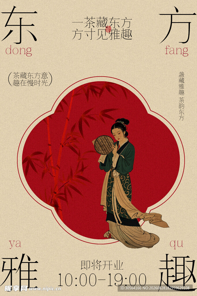 东方茶饮茶室即将开业海报