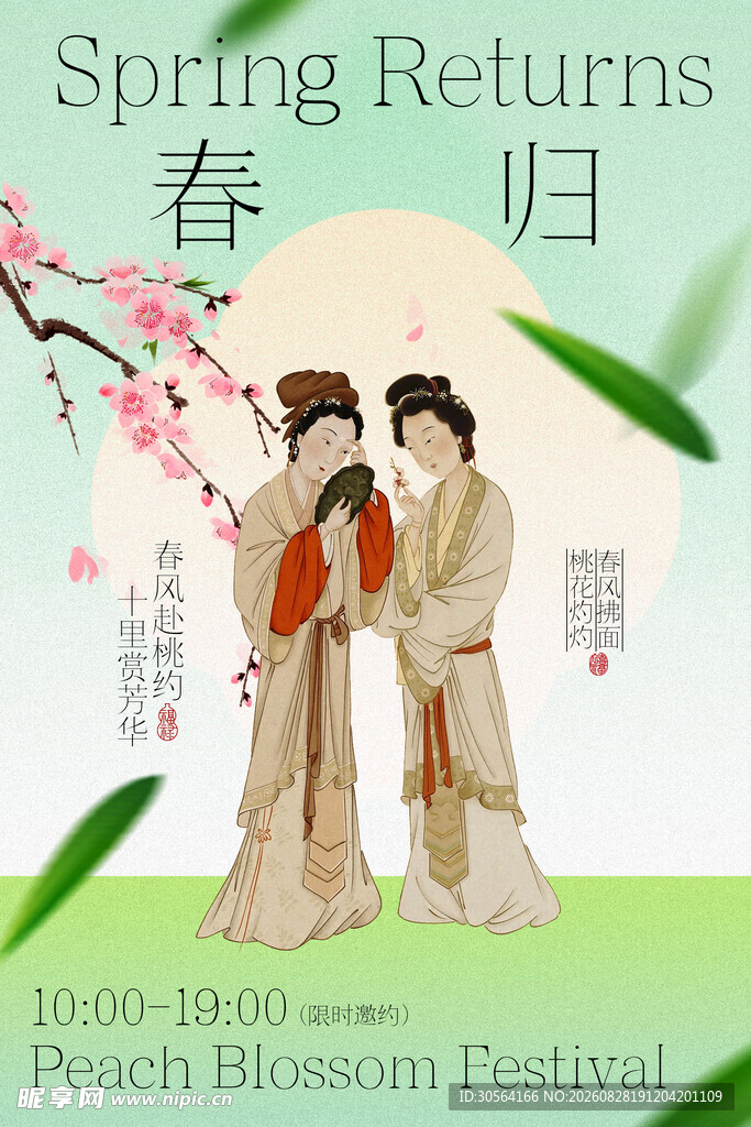 春日赏桃桃花节海报