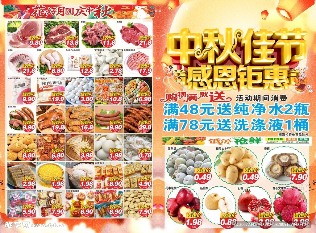 中秋佳节感恩钜惠美食海报