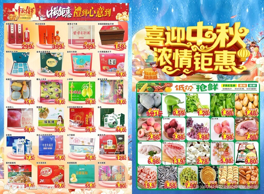 中秋超市促销商品展示