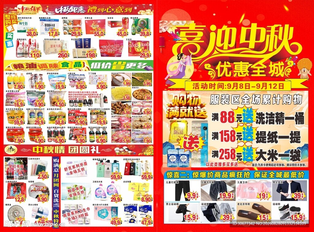 超市促销优惠活动海报